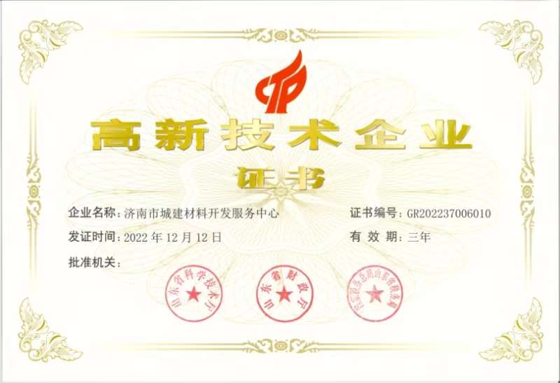 高新技術(shù)企業(yè)-濟(jì)南市城建材料開(kāi)發(fā)服務(wù)中心